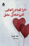 کتاب طرز تهیه‌ تنهایی در آشپزخانه‌ی عشق نوشته  یکتا کوپان  مژده الفت